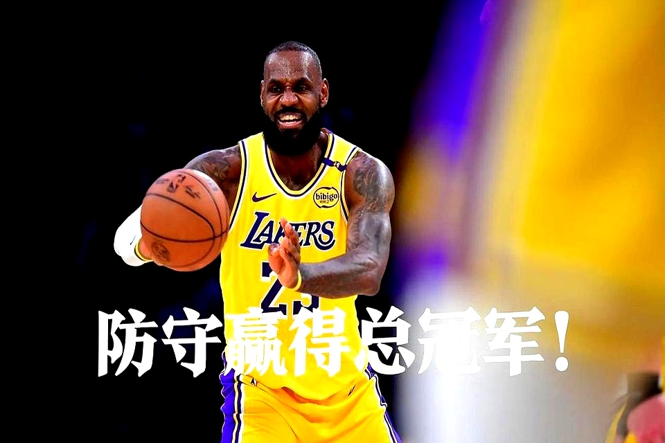 爱游戏-关于中国队引发争议！，詹姆斯官方宣布出色防守新规上演精彩一战的信息